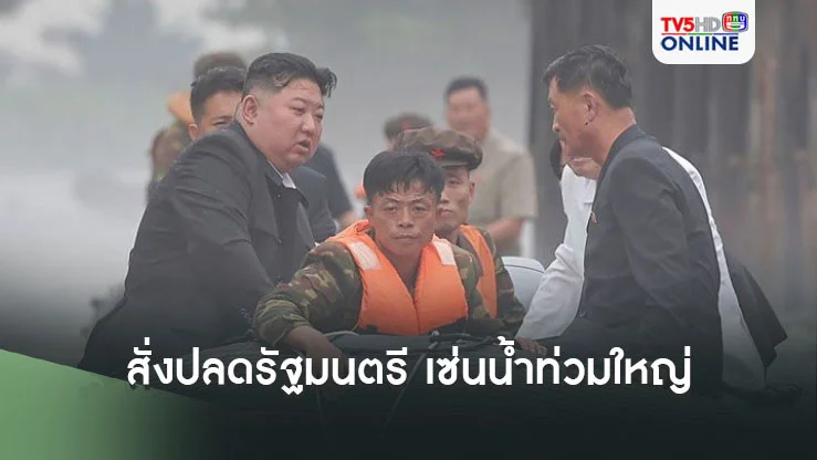 'คิม จองอึน'สั่งปลดรัฐมนตรี เซ่นน้ำท่วมใหญ่ใหญ่เกาหลีเหนือ