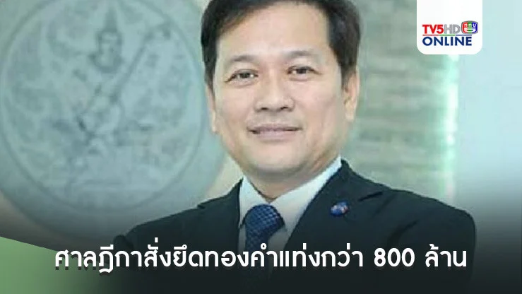 ศาลฎีกาสั่งยึดทองคำแท่งกว่า 800 ล้าน "สาธิต รังคสิริ" อดีตอธิบดีสรรพากร