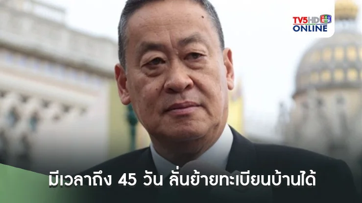 นายกฯ ขอประชาชนใจเย็น มีเวลาถึง 45 วัน ลั่นย้ายทะเบียนบ้านได้