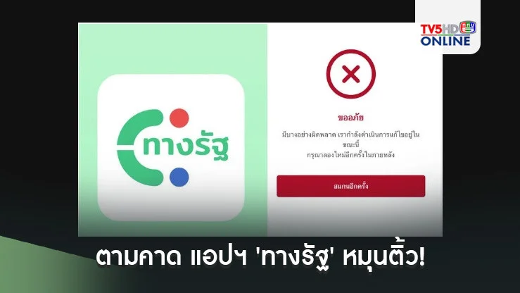 ตามคาด แอปฯ 'ทางรัฐ' หมุนติ้ว! หลังคนแห่ลงทะเบียนเงินหมื่นดิจิทัล พร้อมติดเทรนด์ X อันดับ 1