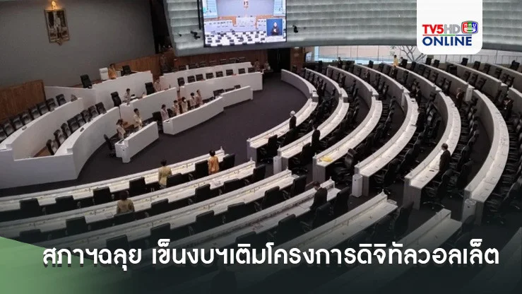 สภาฯฉลุย 292 เสียง!!! เข็นงบฯเติมโครงการดิจิทัลวอลเล็ต วงเงิน 1.22 แสนล้าน