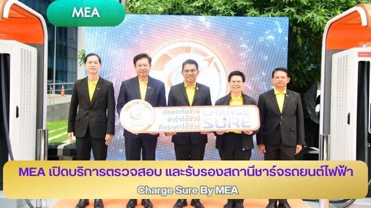 MEA เปิดบริการตรวจสอบ และรับรองสถานีชาร์จรถยนต์ไฟฟ้า Charge Sure by MEA
