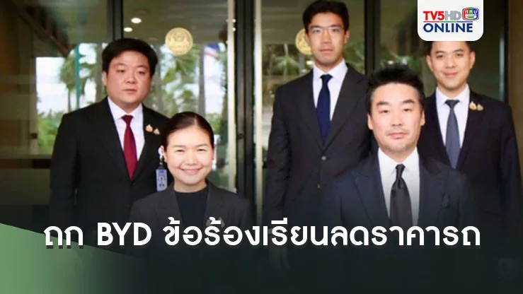 ‘จิราพร’ถก BYD แก้ปัญหาข้อร้องเรียนหลังลดราคารถยนต์ เบื้องต้นเยียวยาชาร์ตไฟฟรี 2 พันสถานี 1 ปี เริ่มพรุ่งนี้ 1 ส.ค.67