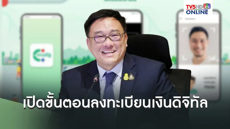 เปิดขั้นตอนลงทะเบียนเงินดิจิทัล เช็ครายละเอียดที่นี่