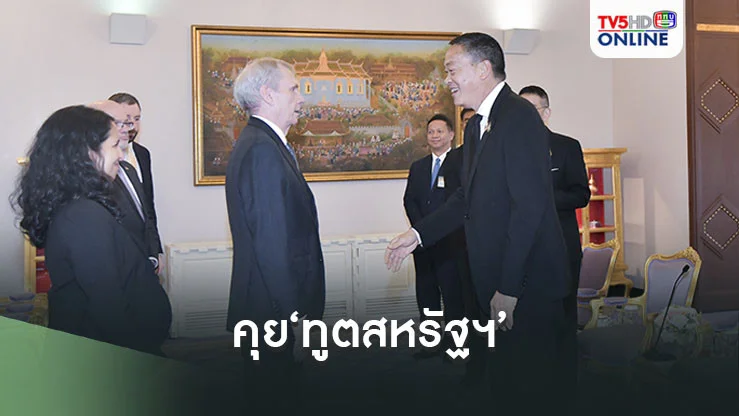 ‘นายกฯ’คุย‘ทูตสหรัฐฯ’บนตึกไทยคู่ฟ้า ‘สุทิน-มาริษ-ตัวแทนทอ.’ร่วมวง