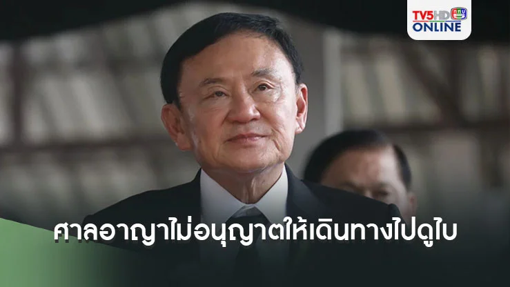 ศาลอาญายกคำร้อง ไม่อนุญาตให้ 'ทักษิณ' เดินทางไปดูไบรักษาตัว