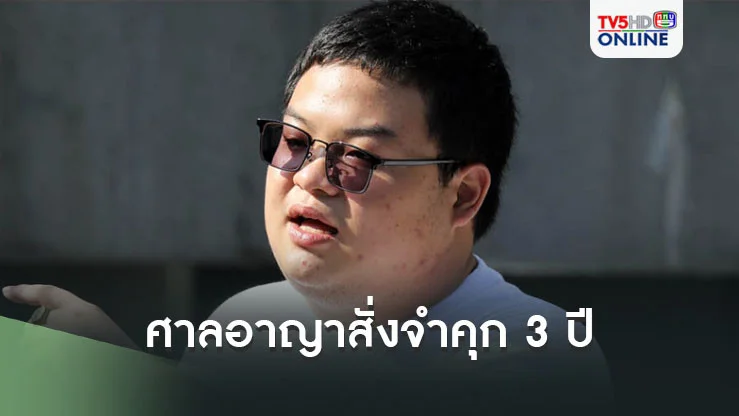 ศาลอาญาสั่งจำคุก 3 ปี เพนกวิ้น หมิ่นเบื้องสูงลดโทษเหลือจำ 2 ปี ไม่รอลงอาญา