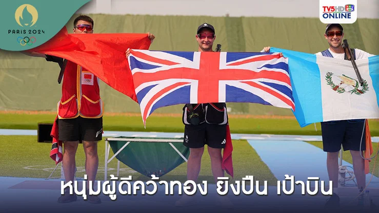 หนุ่มผู้ดีคว้าทอง ยิงปืน เป้าบิน - กัวเตมาลาได้เหรียญที่ 2 ในประวัติศาสตร์ของชาติ