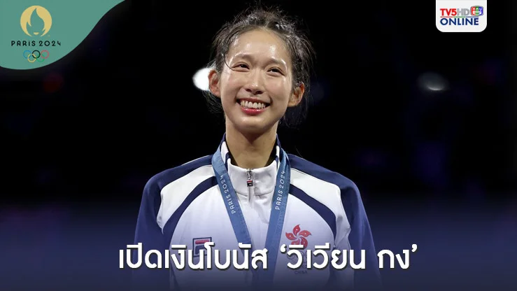 เปิดเงินโบนัส วิเวียน กง ฮีโร่สาวฟันดาบฮ่องกงหลังคว้าทอง โอลิมปิกเกมส์ 2024