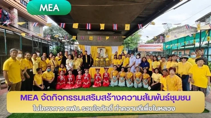 MEA จัดกิจกรรมเสริมสร้างความสัมพันธ์ชุมชนในโครงการ กฟน. รวมใจภักดิ์ ทำความดีเพื่อในหลวง