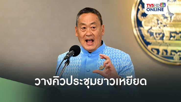 ‘นายกฯ’วางคิวประชุมยาวเหยียด ‘แม่โขง-ล้านช้าง’ 16 ส.ค. ต่อด้วยเยือน ‘เชียงแสน’แก้แก๊งคอลเซ็นเตอร์
