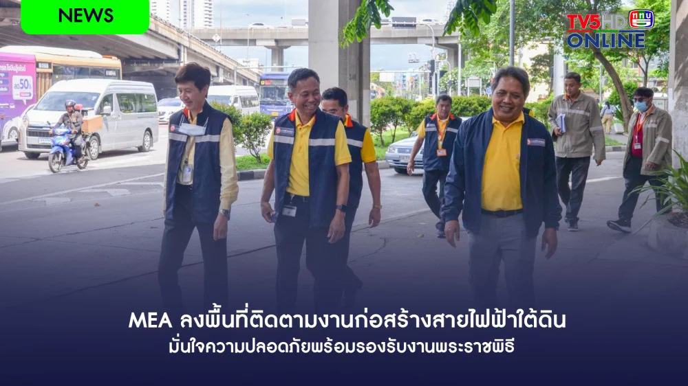 MEA ลงพื้นที่ติดตามงานก่อสร้างสายไฟฟ้าใต้ดิน มั่นใจความปลอดภัยพร้อมรองรับงานพระราชพิธี