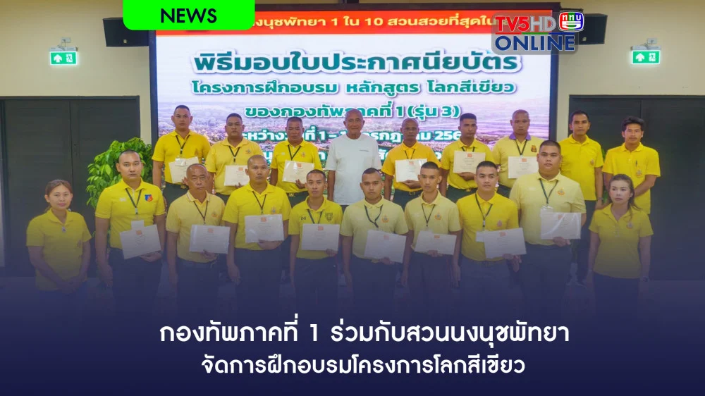 กองทัพภาคที่ 1 ร่วมกับสวนนงนุชพัทยา จัดการฝึกอบรมโครงการโลกสีเขียว