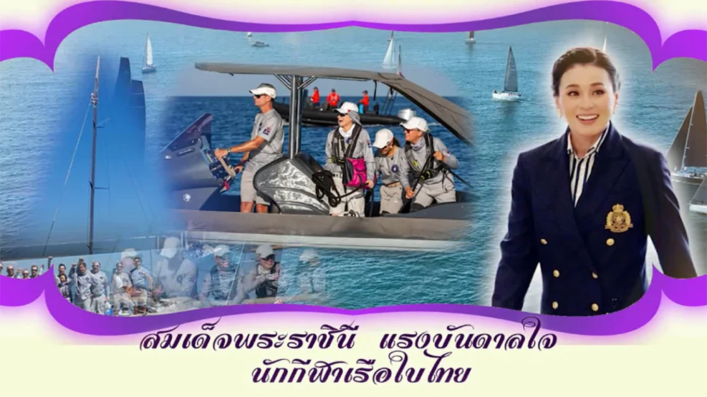 ใต้ร่มพระบารมี “สมเด็จพระราชินี แรงบันดาลใจ นักกีฬาเรือใบไทย“ วันอาทิตย์ที่ 30 มิถุนายน 2567