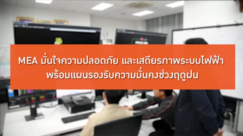 MEA มั่นใจความปลอดภัยและเสถียรภาพระบบไฟฟ้า พร้อมแผนรองรับความมั่นคงช่วงฤดูฝน
