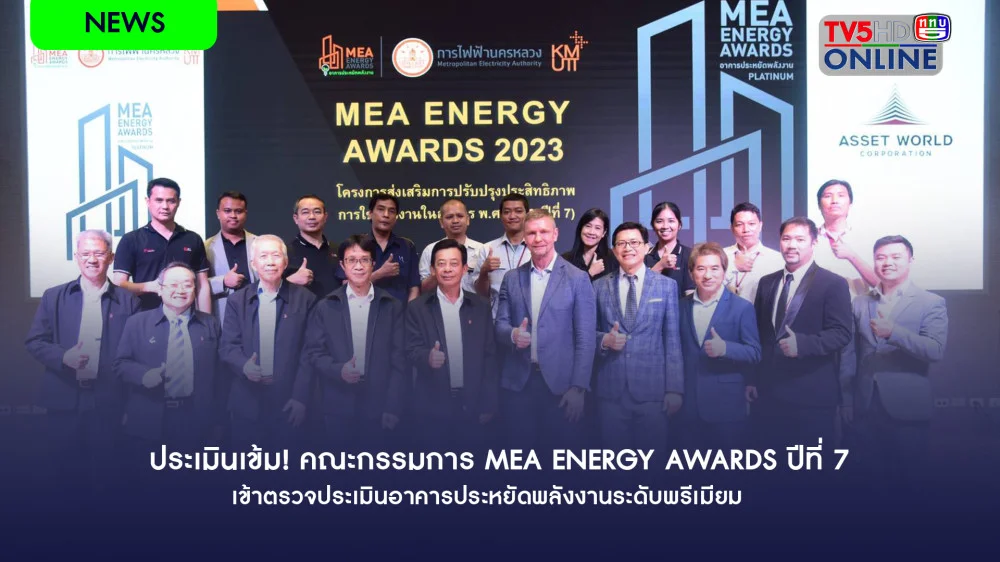 ประเมินเข้ม! คณะกรรมการ MEA ENERGY AWARDS ปีที่ 7 เข้าตรวจประเมินอาคารประหยัดพลังงานระดับพรีเมียม
