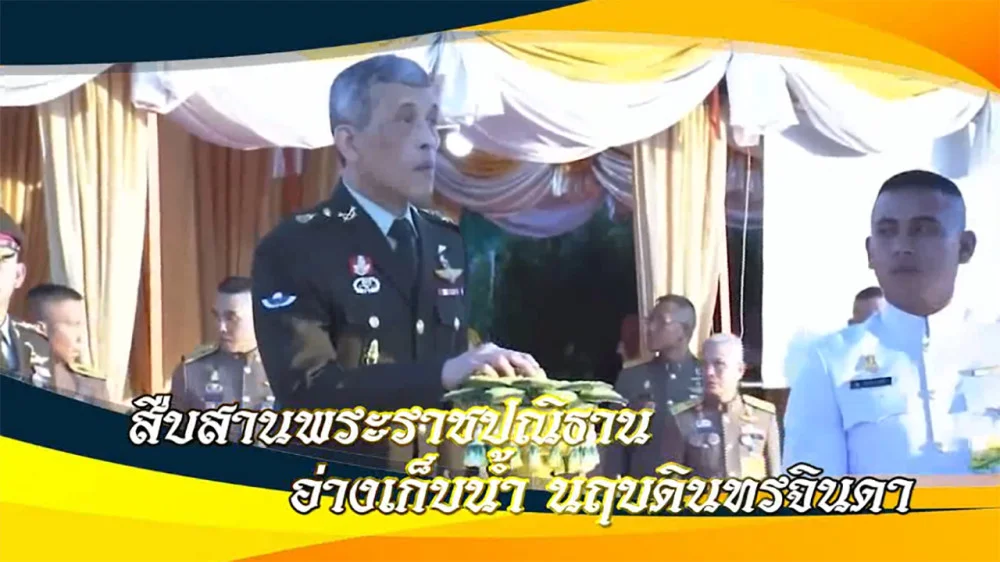 ใต้ร่มพระบารมี ตอน "สืบสานพระราชปณิธาน อ่างเก็บน้ำ นฤบดินจินดา" วันอาทิตย์ที่ 2 มิ.ย. 67