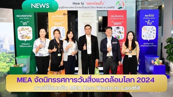 MEA จัดนิทรรศการวันสิ่งแวดล้อมโลก 2024 ภายใต้แนวคิด MEA Zero Waste to Landfill : ฝังกลบเป็นศูนย์ คืนความสมบูรณ์ให้ผืนโลก