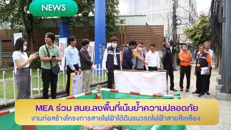 MEA ร่วม สนย. ลงพื้นที่เน้นย้ำความปลอดภัยงานก่อสร้างโครงการสายไฟฟ้าใต้ดิน แนวรถไฟฟ้าสายสีเหลือง