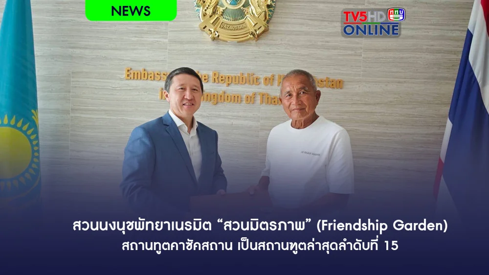 สวนนงนุชพัทยาเนรมิต “สวนมิตรภาพ” (Friendship Garden)สถานทูตคาซัคสถาน เป็นสถานฑูตล่าสุดลำดับที่ 15
