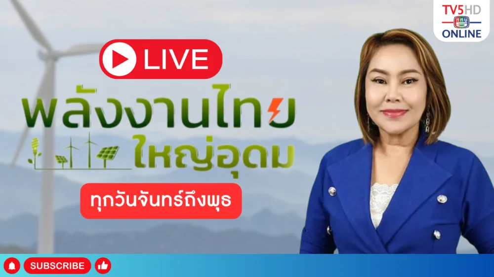 พลังงานไทยใหญ่อุดม วันที่ 30 เม.ย. 67
