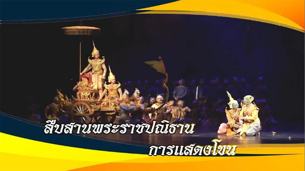 ใต้ร่มพระบารมี ตอน” สืบสานพระราชปณิธาน การแสดงโขน " วันอาทิตย์ที่ 14 เมษายน 2567