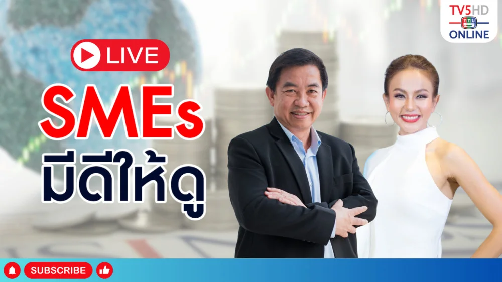SMEs มีดีให้ดู วันที่ 26 เม.ย. 67