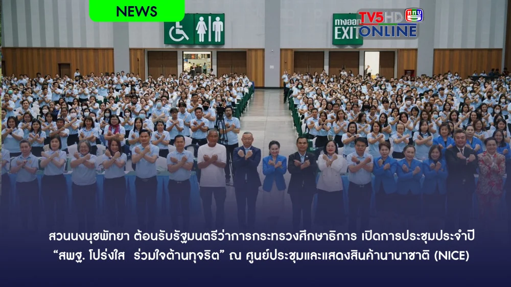 สวนนงนุชพัทยา ต้อนรับรัฐมนตรีว่าการกระทรวงศึกษาธิการ เปิดการประชุมประจำปี “สพฐ. โปร่งใส  ร่วมใจต้านทุจริต” ณ ศูนย์ประชุมและแสดงสินค้านานาชาติ (NICE)