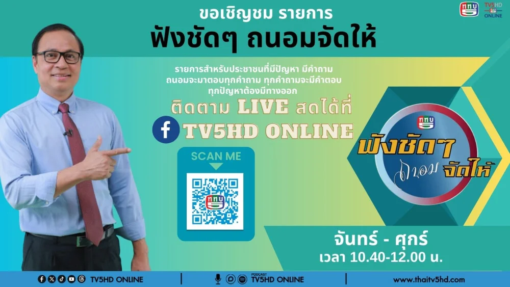 ช่อง 5 รวมใจ “ฟังชัดๆ ถนอมจัดให้” วันที่ 12 เม.ย. 67