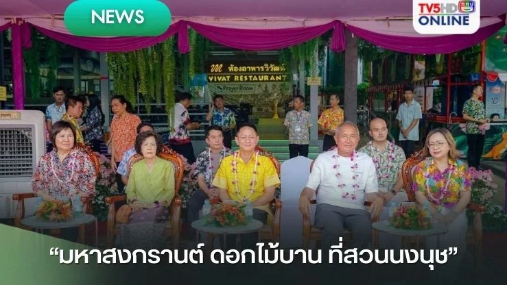 สวนนงนุชพัทยา เปิดงาน! เทศกาล “ มหาสงกรานต์ ดอกไม้บาน ที่สวนนงนุช ”  พร้อมชมความน่ารัก ลูกช้างรดน้ำดำหัวแม่ช้าง !!!!