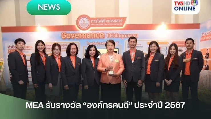MEA รับรางวัล "องค์กรคนดี"ประจำปี 2567 และได้รับการตีพิมพ์ผลงานในหนังสือ "78 หนทางไปสู่องค์กรคนดี"