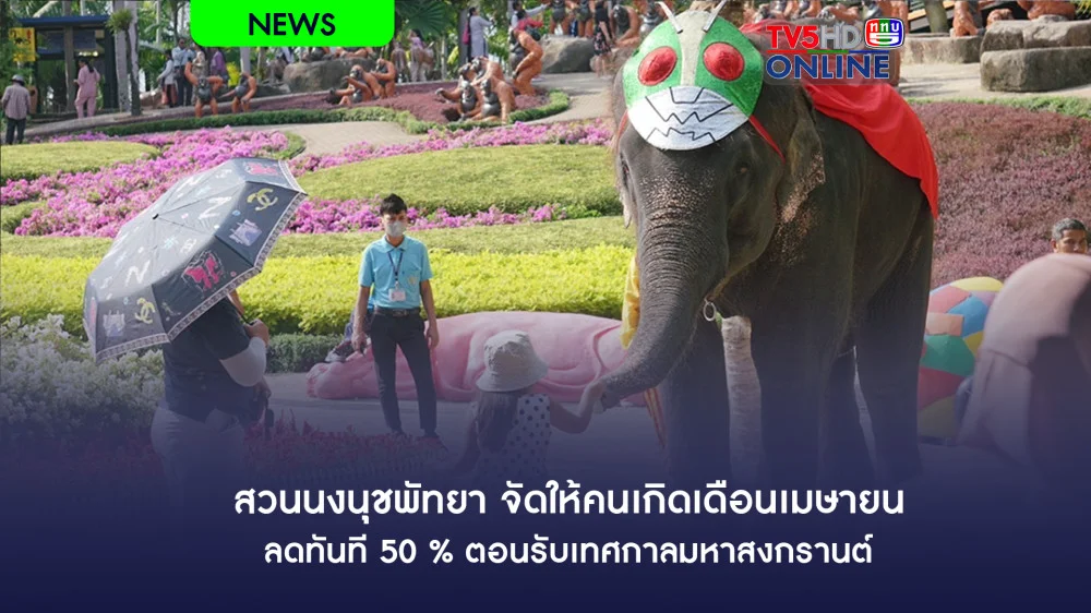สวนนงนุชพัทยา จัดให้คนเกิดเดือนเมษายน ลดทันที 50 % ตอนรับเทศกาลมหาสงกรานต์
