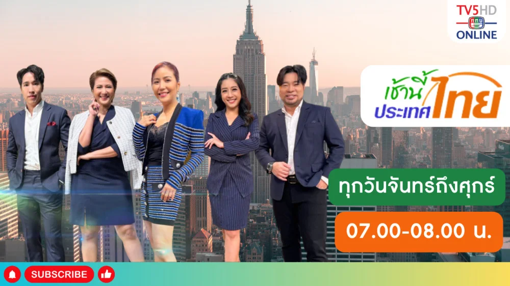 เช้านี้ประเทศไทย วันที่ 1 มี.ค. 67