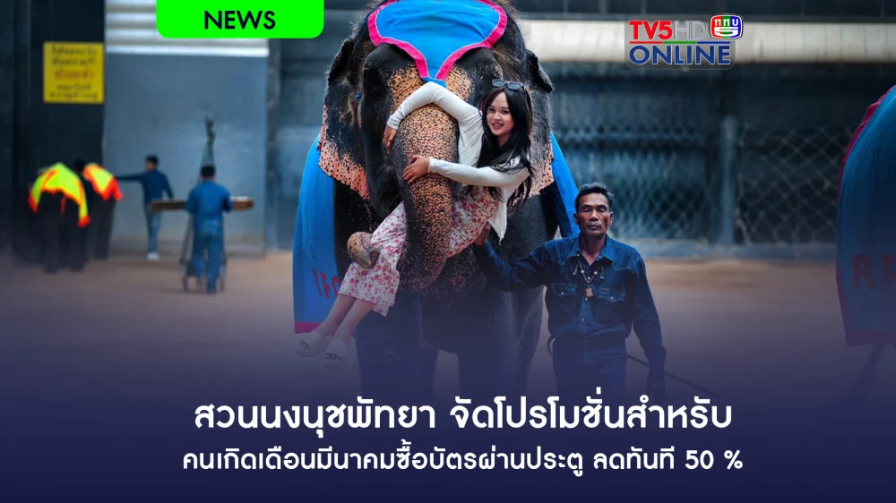 สวนนงนุชพัทยา จัดโปรโมชั่นสำหรับคนเกิดเดือนมีนาคมซื้อบัตรผ่านประตู ลดทันที 50 %