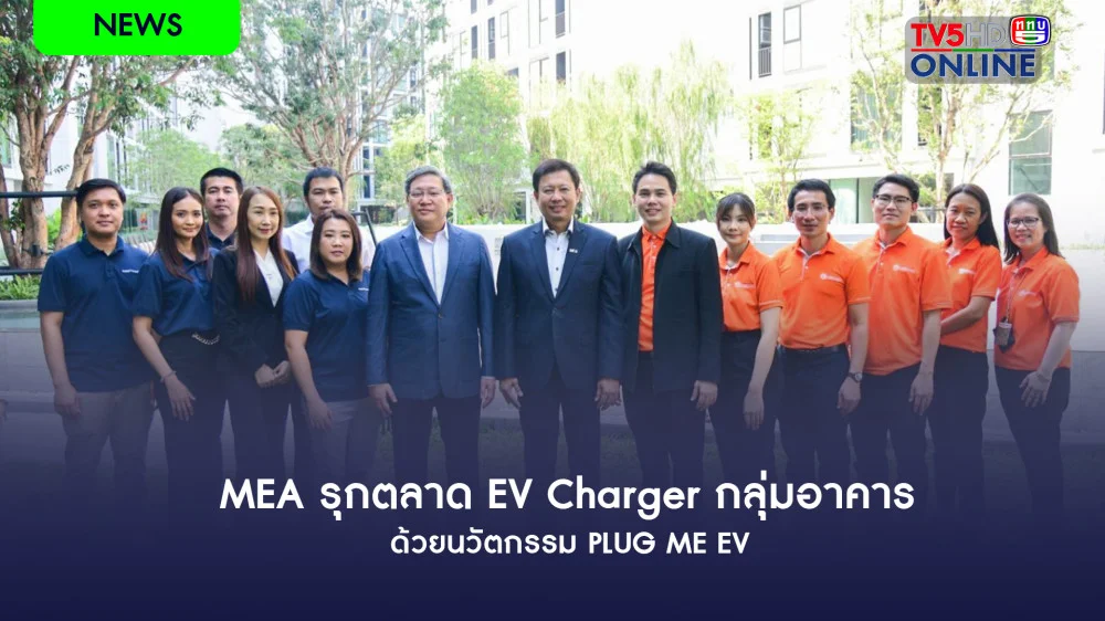 MEA รุกตลาด EV Charger กลุ่มอาคาร ด้วยนวัตกรรม PLUG ME EV