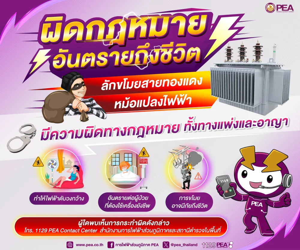 PEA เตือนการลักลอบขโมยสายไฟ หม้อแปลงไฟฟ้า มีความผิดทางกฎหมาย ทั้งทางแพ่งและอาญา