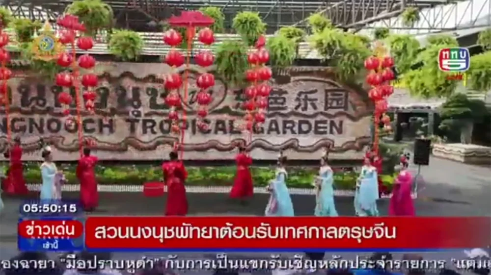 สวนนงนุชพัทยา ต้อนรับเทศกาลตรุษจีน