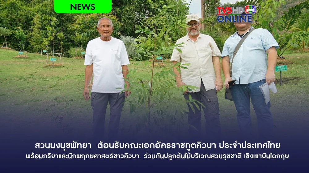 สวนนงนุชพัทยา  ต้อนรับคณะเอกอัครราชทูตคิวบา ประจำประเทศไทย พร้อมภริยาและนักพฤกษศาสตร์ชาวคิวบา  ร่วมกันปลูกต้นไม้บริเวณสวนรุขชาติ เชิงเขาบันไดกฤษ