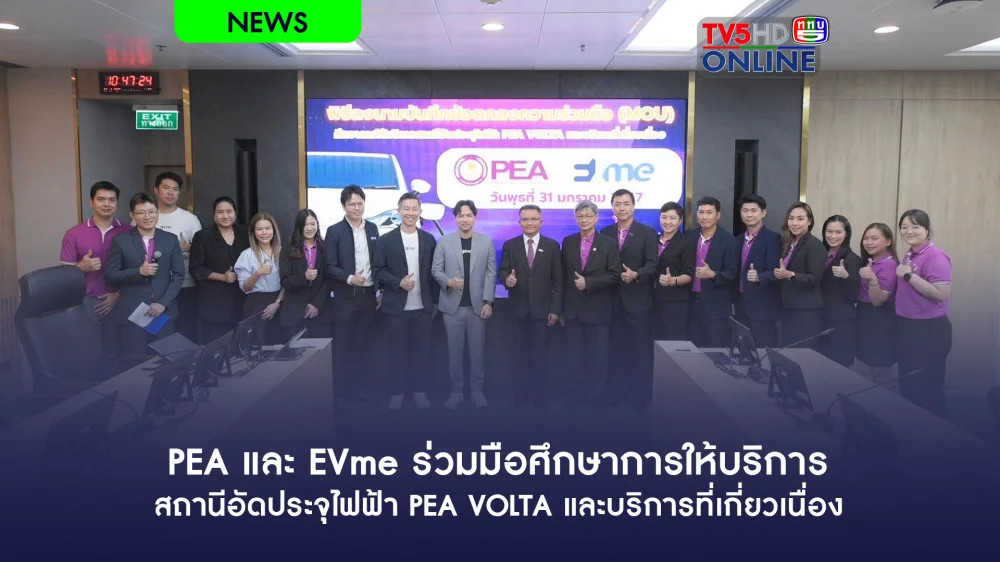 PEA และ EVme ร่วมมือศึกษาการให้บริการสถานีอัดประจุไฟฟ้า PEA VOLTA และบริการที่เกี่ยวเนื่อง