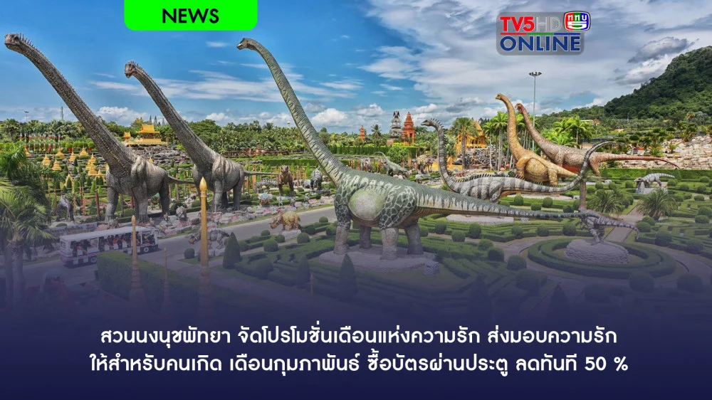 สวนนงนุชพัทยา จัดโปรโมชั่นเดือนแห่งความรัก ส่งมอบความรัก ให้สำหรับคนเกิด เดือนกุมภาพันธ์ ซื้อบัตรผ่านประตู ลดทันที 50 %
