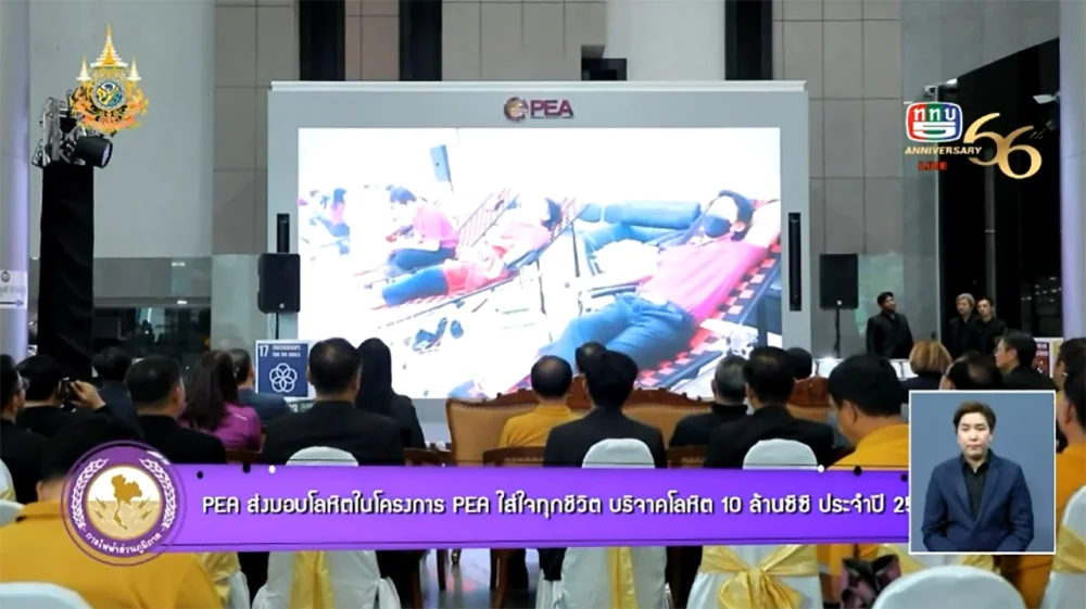 PEA ส่งมอบโลหิตในโครงการ PEA ใส่ใจทุกชีวิต บริจาคโลหิต 10 ล้านซีซี ประจำปี 2567