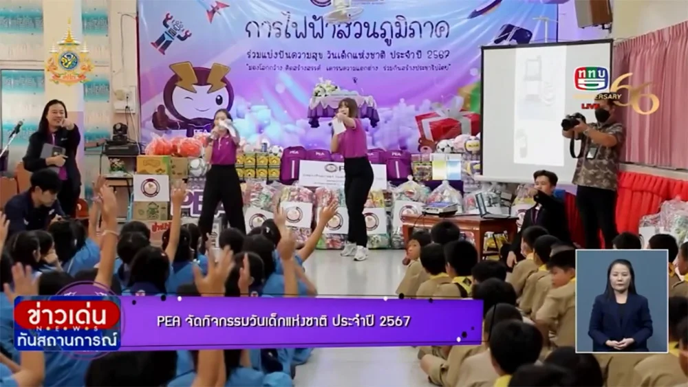 การไฟฟ้าส่วนภูมิภาค (PEA)ได้จัดกิจกรรมงานวันเด็กแห่งชาติ ประจำปี 2567