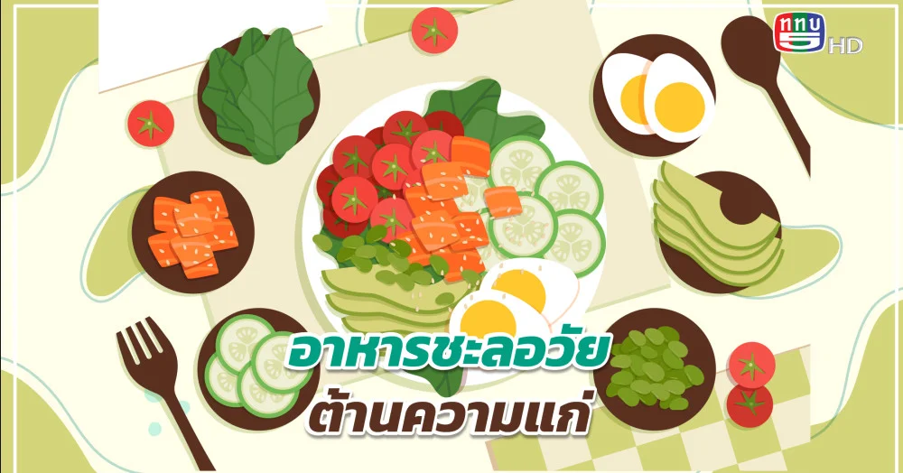 อาหารชะลอวัย ต้านความแก่  ที่คุณหมอแนะนำ