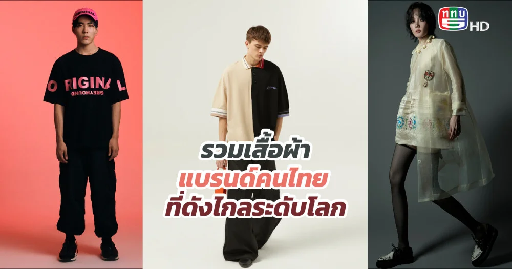 รวมเสื้อผ้าแบรนด์คนไทย ที่ดังไกลระดับโลก