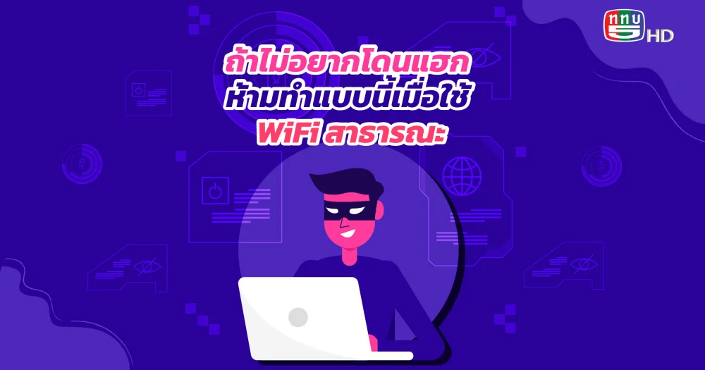 ถ้าไม่อยากโดนแฮกห้ามทำแบบนี้เมื่อใช้ WiFi สาธารณะ