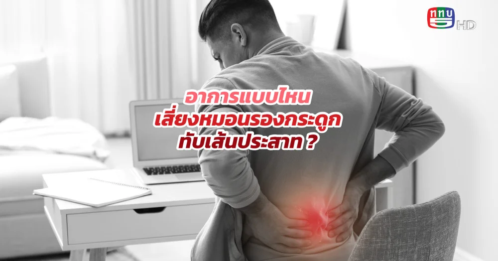 เช็คด่วน !! อาการแบบไหนเสี่ยงหมอนรองกระดูกทับเส้นประสาท ?