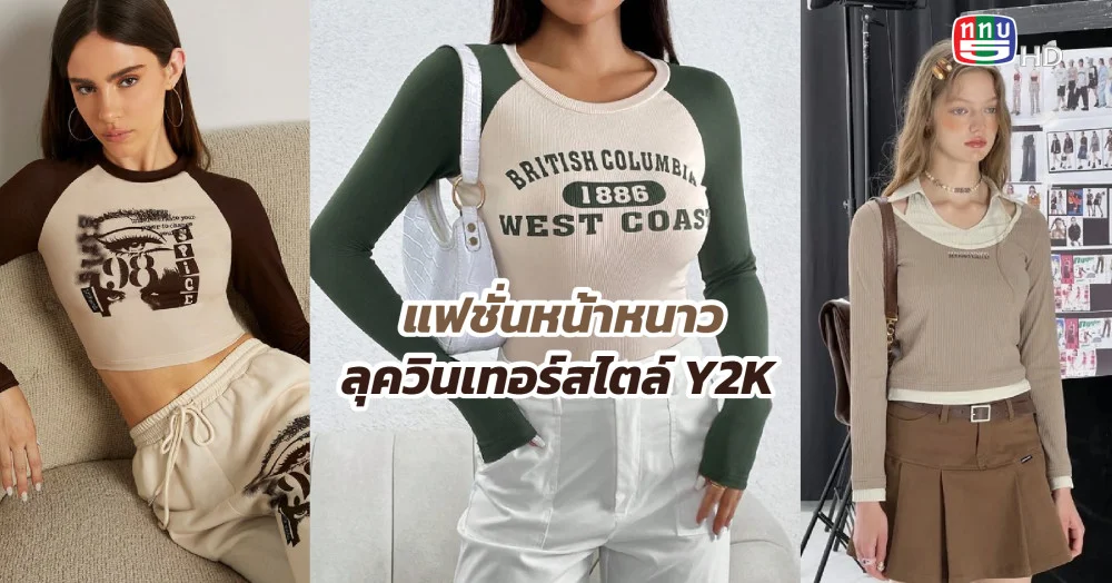 แฟชั่นหน้าหนาวลุควินเทอร์สไตล์ Y2K