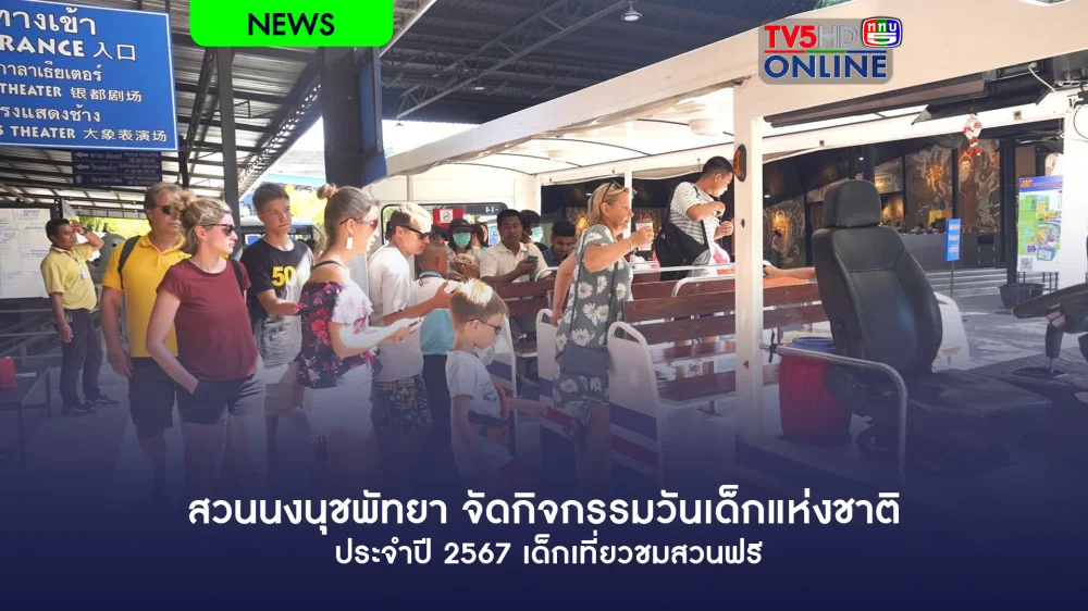 สวนนงนุชพัทยา จัดกิจกรรมวันเด็กแห่งชาติ ประจำปี 2567 เด็กเที่ยวชมสวนฟรี