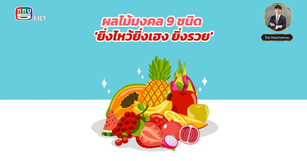 ผลไม้มงคล 9 ชนิด เสริมมงคล ยิ่งไหว้ยิ่งเฮง ยิ่งรวย