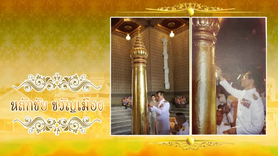 ใต้ร่มพระบารมี ตอน “หลักชัย ขวัญเมือง “ วันเสาร์ที่ 6 มกราคม 2567